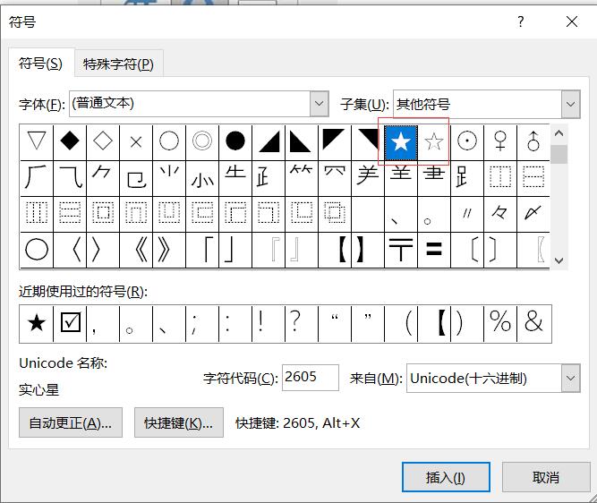 word五角星符号怎么打出来使用altx快捷键编号输入五角星